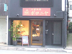 吉田・京都祇園ボロニヤ本店