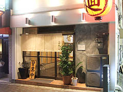 円町・山崎麺二郎