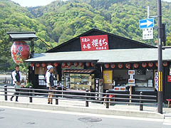 嵐山・琴きき茶屋