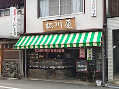 円町・松川屋