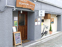 太子道・slowflow